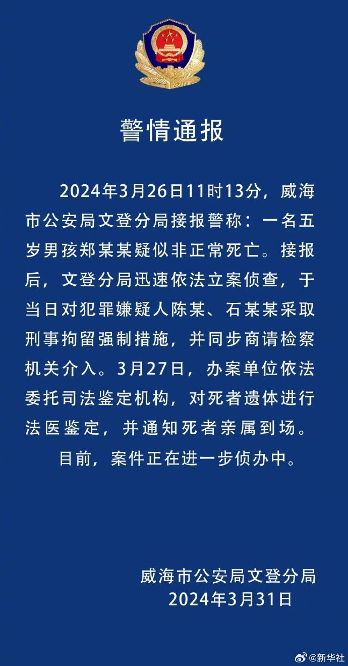 山東文登警方通報(bào)5歲男童疑被打致死事件(圖1)