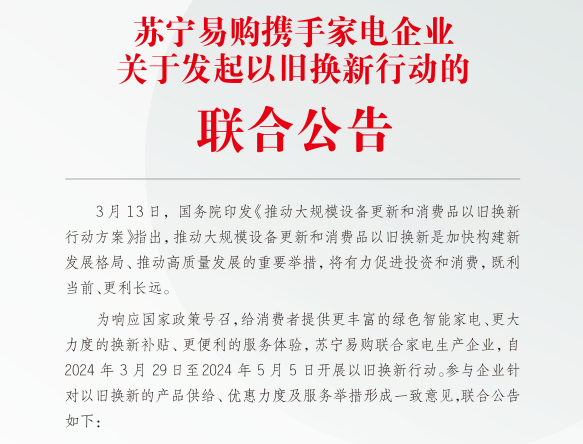 蘇寧易購攜手超30家家電企業(yè)簽署《以舊換新行動聯(lián)合公告》