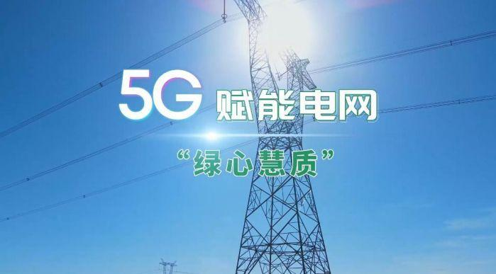 5G賦能電網(wǎng)“綠心慧質(zhì)”