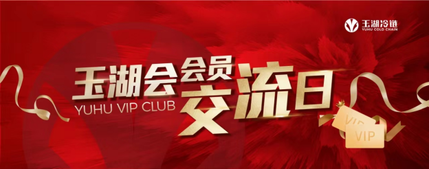 首場“玉湖會會員交流日”活動在玉湖冷鏈（廣州）交易中心熱烈舉行