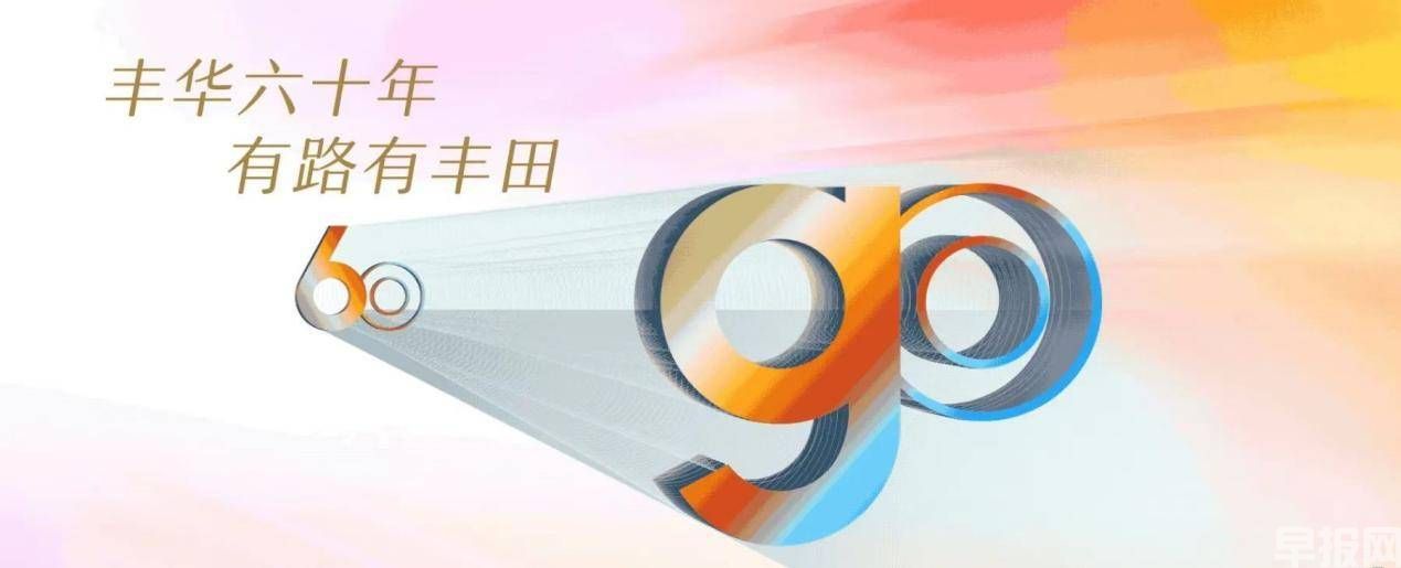 豐田中國的60年造車經(jīng)：育人、種樹,、合作(圖2)