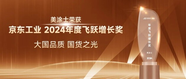 美涂士漆榮獲京東工業(yè)“年度飛躍增長(zhǎng)獎(jiǎng)”,！(圖3)