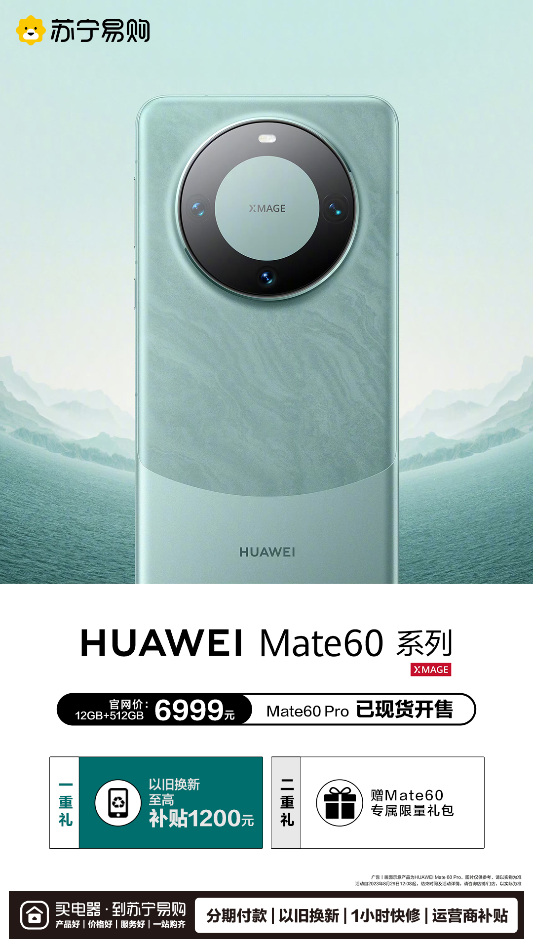 華為Mate 60 Pro全面開售 蘇寧易購以舊換新至高補貼1200元