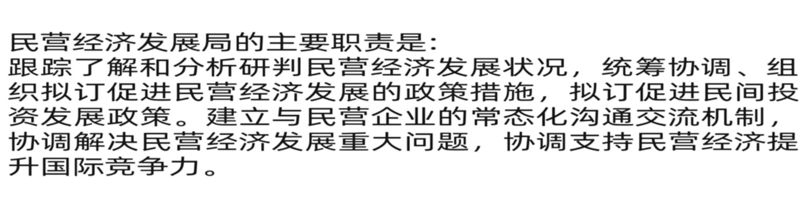 民營經(jīng)濟發(fā)展局主要職責103字,，沒提一個“管”字