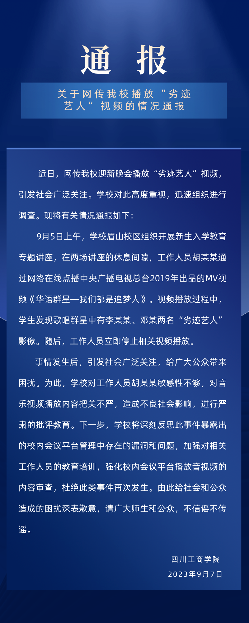 迎新晚會(huì)播放“劣跡藝人”視頻,，四川工商學(xué)院：對(duì)相關(guān)人員嚴(yán)肅批評(píng)教育