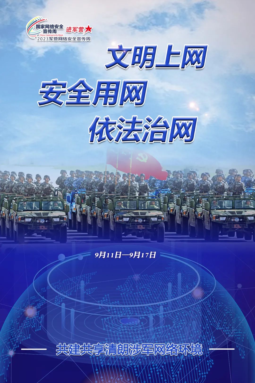 2023年軍營網(wǎng)絡(luò)安全宣傳周主題宣傳片發(fā)布