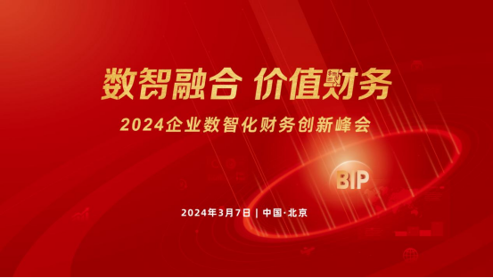 相約北國(guó)會(huì),！2024企業(yè)數(shù)智化財(cái)務(wù)創(chuàng)新峰會(huì)北京站來(lái)了,！