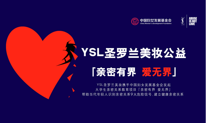 YSL圣羅蘭美妝公益項目「親密有界 愛無界」―你遇到過親密關(guān)系暴力嗎,？