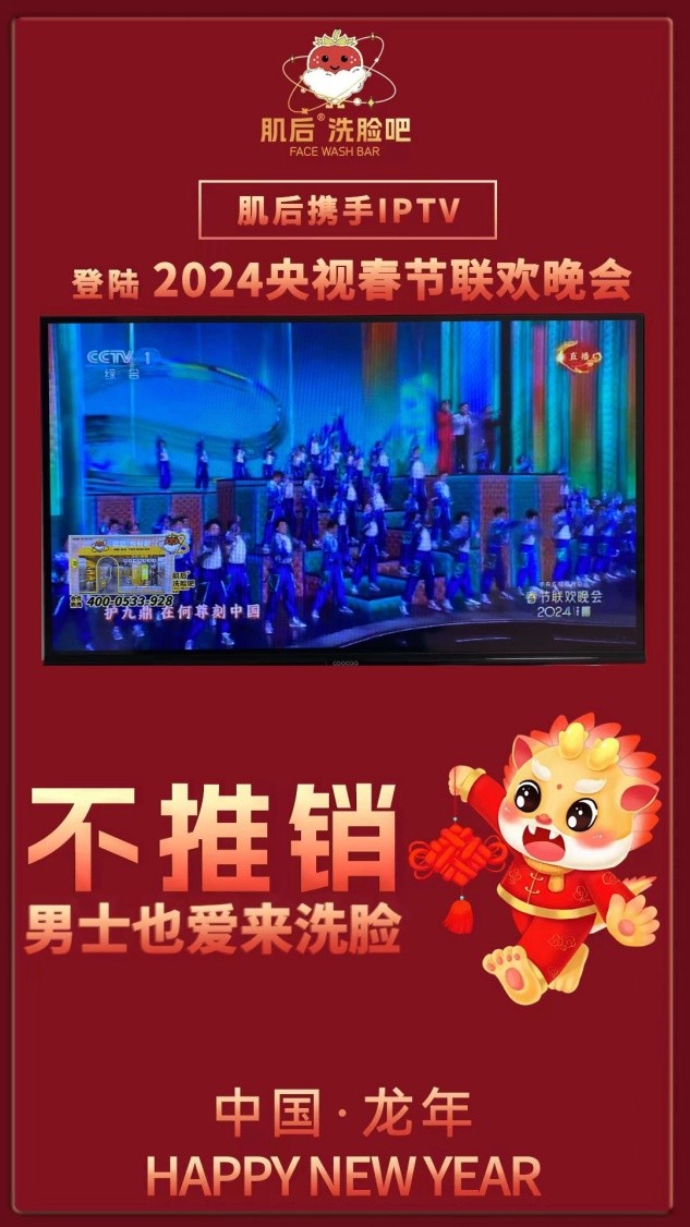 肌后洗臉吧攜手IPTV登陸央視春晚與元宵晚會(huì),，奏響新春旋律悅動(dòng)2024