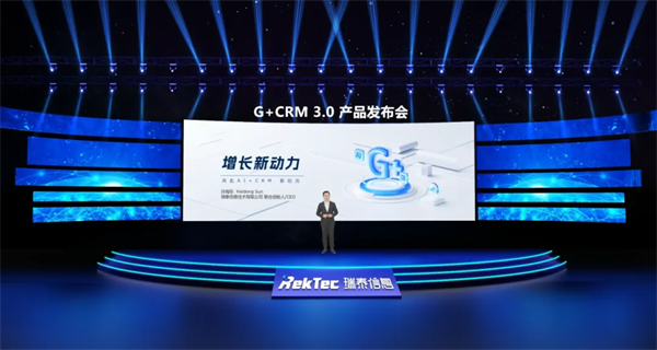 演講實錄丨2024年瑞泰信息G+CRM3.0產(chǎn)品發(fā)布會全程回顧