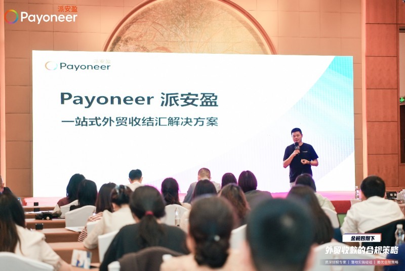 Payoneer派安盈助力金稅四期下B2B外貿企業(yè)合規(guī)收款